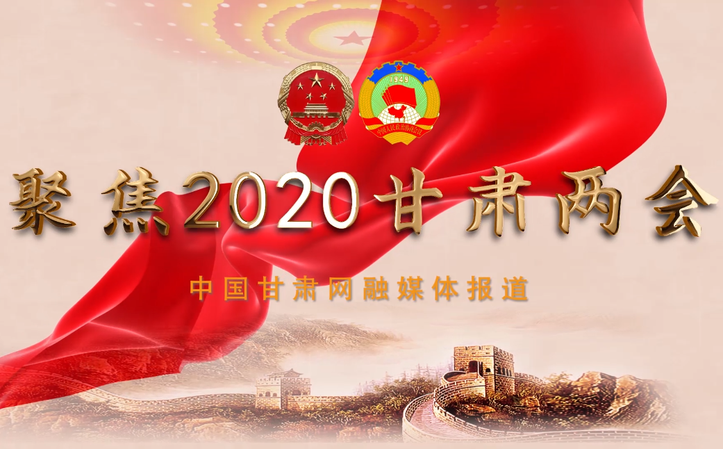 2020甘肅“兩會(huì)”即將開幕 聽聽蘭州市民關(guān)注啥？
