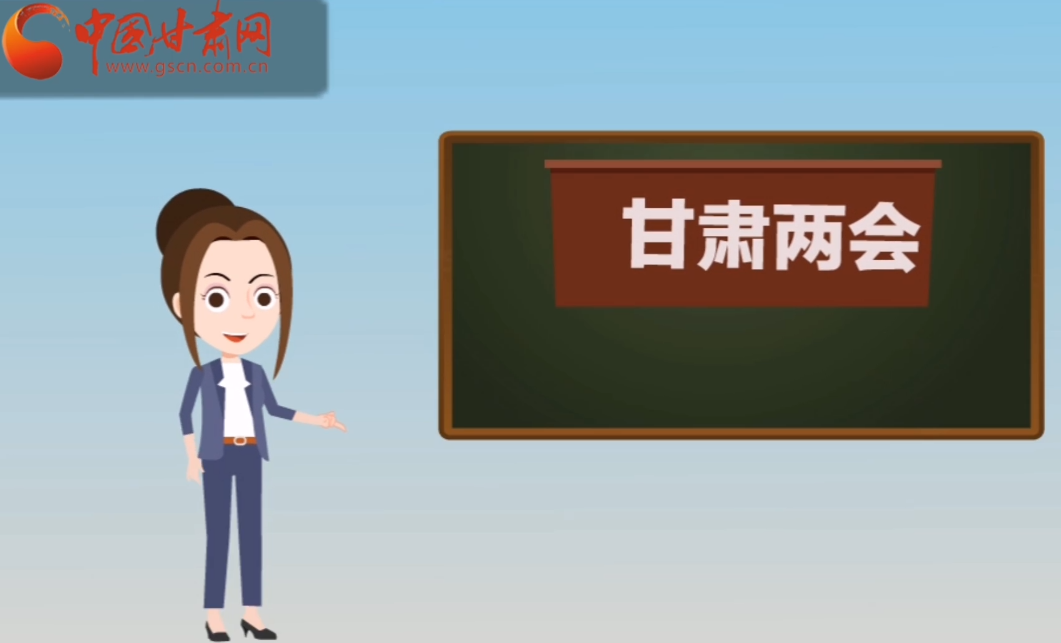 快閃動(dòng)畫(huà)！讓你速懂2020甘肅“兩會(huì)”