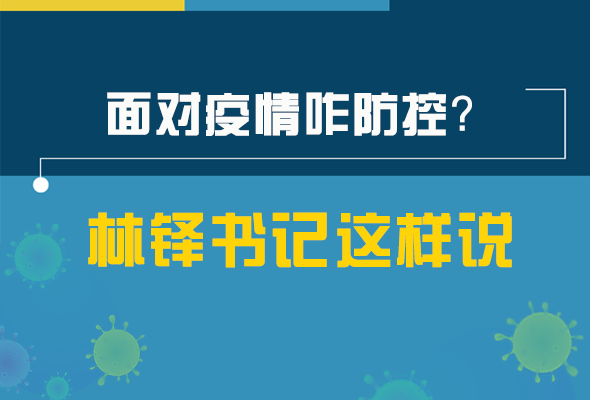 圖解|林鐸書記走訪疫情防控一線，強(qiáng)調(diào)了什么？請(qǐng)看關(guān)鍵詞