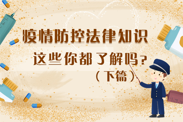 圖解|疫情防控法律知識(shí)，一鍵get√（下）