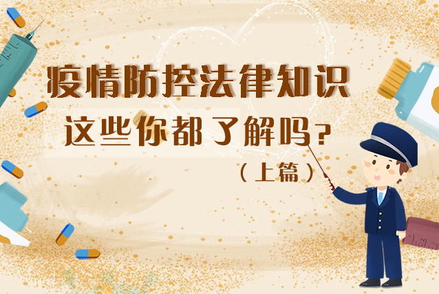 圖解|疫情防控法律知識，一鍵get√（上）