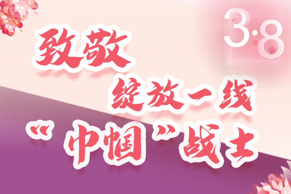 海報(bào)｜三·八特輯：致敬綻放一線“巾幗”戰(zhàn)士，你們最美！