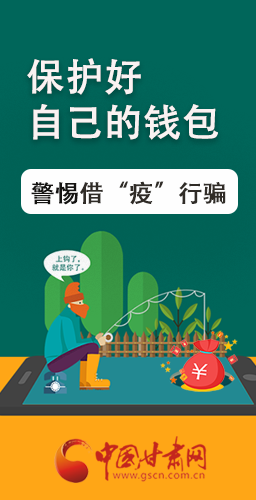 圖解|@甘肅人 保護(hù)好自己的錢包 警惕借“疫”行騙！