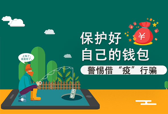 圖解|@甘肅人 保護(hù)好自己的錢包 警惕借“疫”行騙！