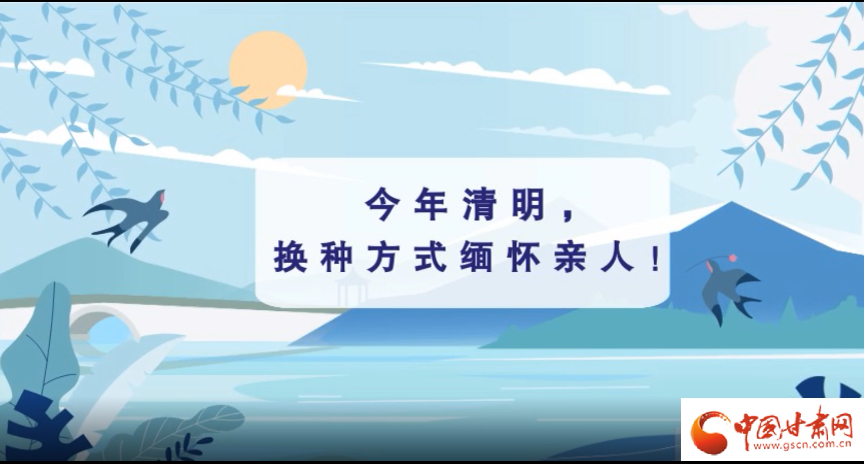 動畫|清明逢疫情，祭掃需牢記這些