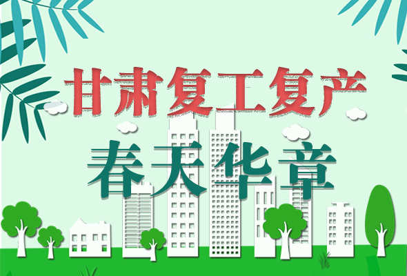 圖解|看！甘肅復(fù)工復(fù)產(chǎn)的“加速度”