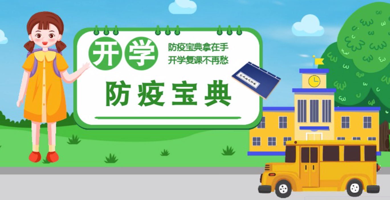 視頻|開學(xué)啦！這本防疫復(fù)課通關(guān)“寶典”趕緊學(xué)起來