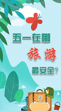 圖解|五一在哪旅游最安全？李蘭娟這樣說(shuō)