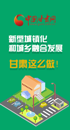 圖解|推進新型城鎮(zhèn)化和城鄉(xiāng)融合發(fā)展 甘肅這么做！