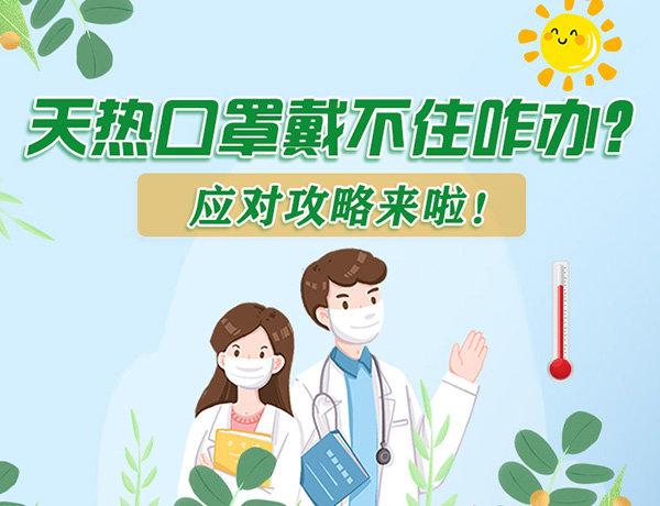 圖解丨天熱口罩戴不住怎么辦？應(yīng)對攻略看過來！ 