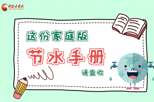 長圖|@甘肅人，這份家庭版節(jié)水指南，請查收