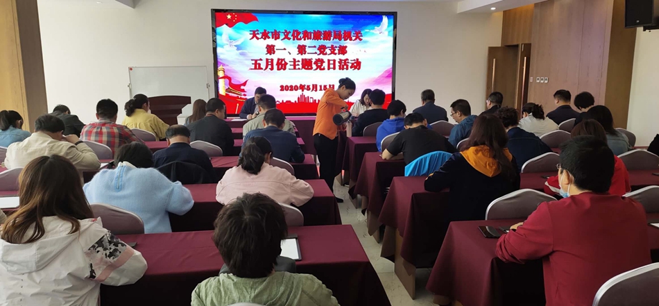天水市文化和旅游局機(jī)關(guān)第一、第二黨支部開展主題黨日活動(dòng)