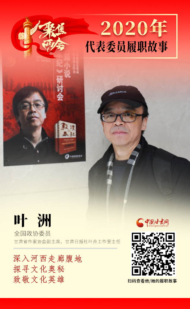 代表委員履職故事海報(bào)14|葉洲：深入河西走廊腹地，探尋文化奧秘，致敬文化英雄