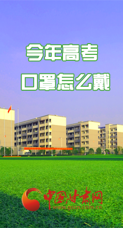 微海報(bào) |今年高考口罩怎么戴，權(quán)威發(fā)布來(lái)了 