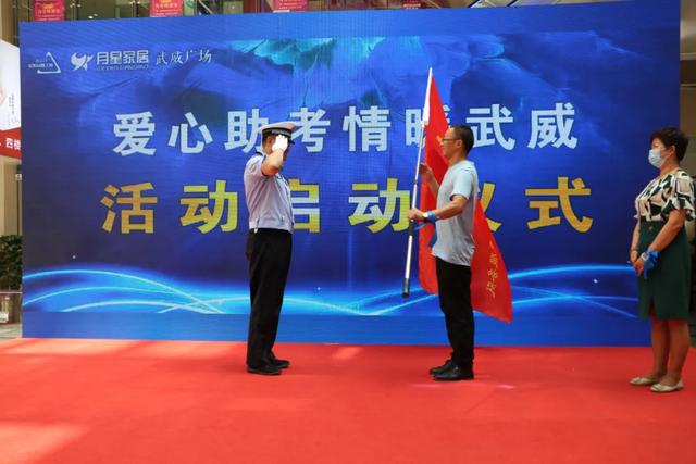 武威市2020年“愛心送考 助力未來(lái)” 志愿服務(wù)活動(dòng)正式啟動(dòng)