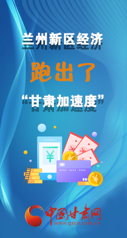 圖解|看！蘭州新區(qū)的經(jīng)濟“加速度”