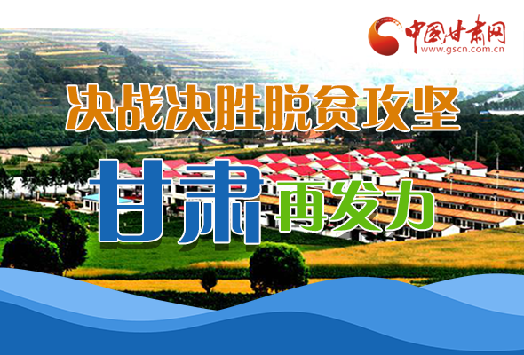 圖解|決勝脫貧攻堅(jiān)關(guān)鍵期，看省委書記林鐸提了哪些工作要求?