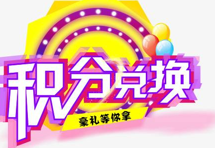 積分換商品出了問(wèn)題，要進(jìn)行理賠？別信，這一定是詐騙！