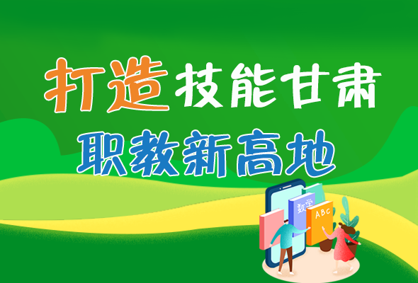 圖解|打造“技能甘肅”職教新高地 甘肅這么做！ 