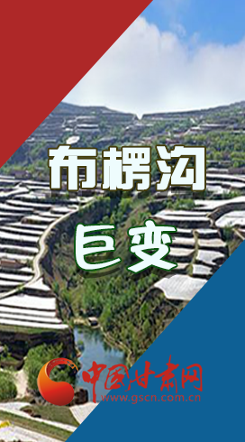 【你笑起來真好看】布楞溝，巨變?。▓D解）