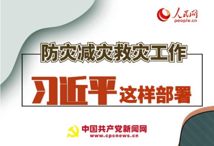 圖解：防災減災救災工作，習近平這樣部署