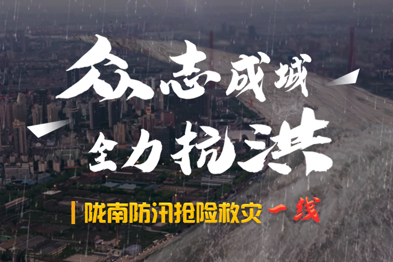 海報丨隴南防汛搶險救災(zāi)一線，這些讓我們感動的瞬間!