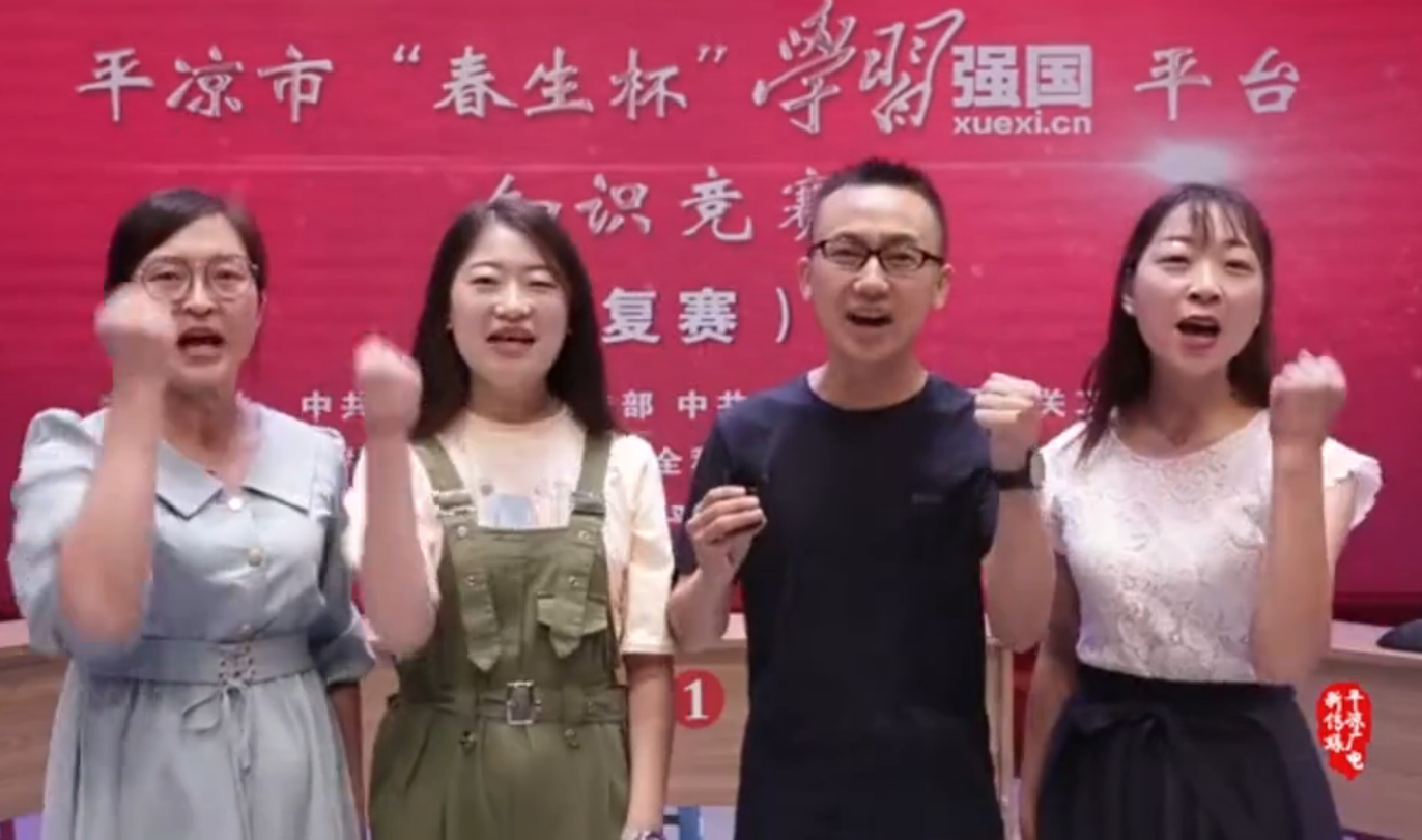 平?jīng)鍪小按荷薄皩W(xué)習(xí)強(qiáng)國”平臺知識競賽開賽啦！