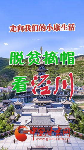 【走向我們的小康生活】長(zhǎng)圖|脫貧摘帽看涇川