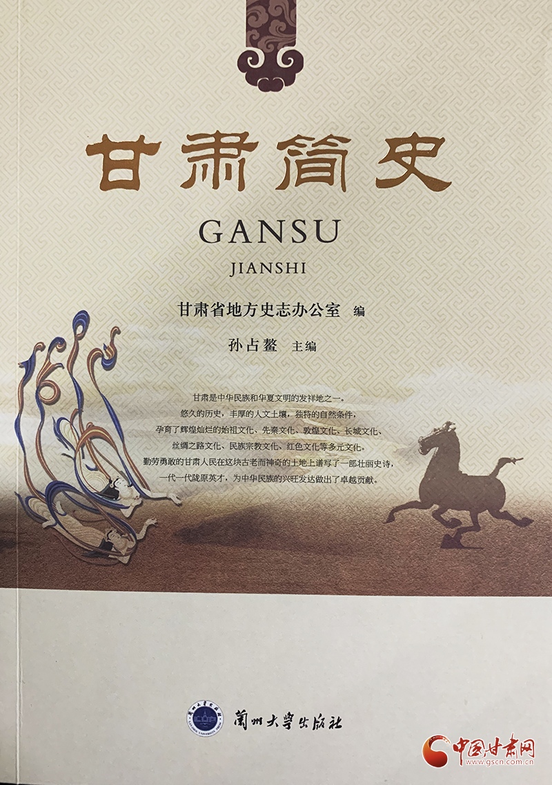 《甘肅簡史》出版發(fā)行：填補“有通史無簡史”學術(shù)空白