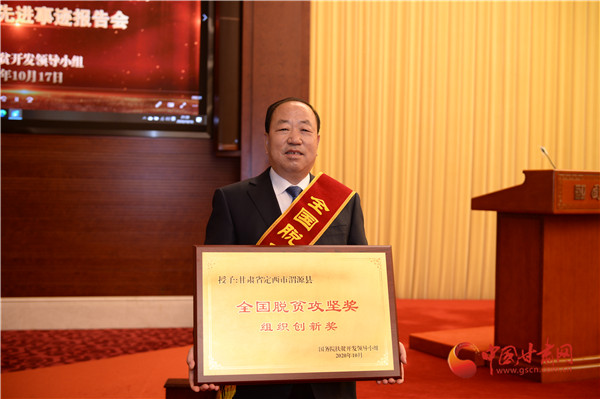 定西市渭源縣被授予全國脫貧攻堅(jiān)獎(jiǎng)組織創(chuàng)新獎(jiǎng)（組圖）