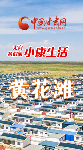 【走向我們的小康生活】長圖|黃花灘盛開幸?；?>
        </a><em>【走向我們的小康生活】長圖|黃花灘盛開幸福花</em></li>
    <li><a  target=