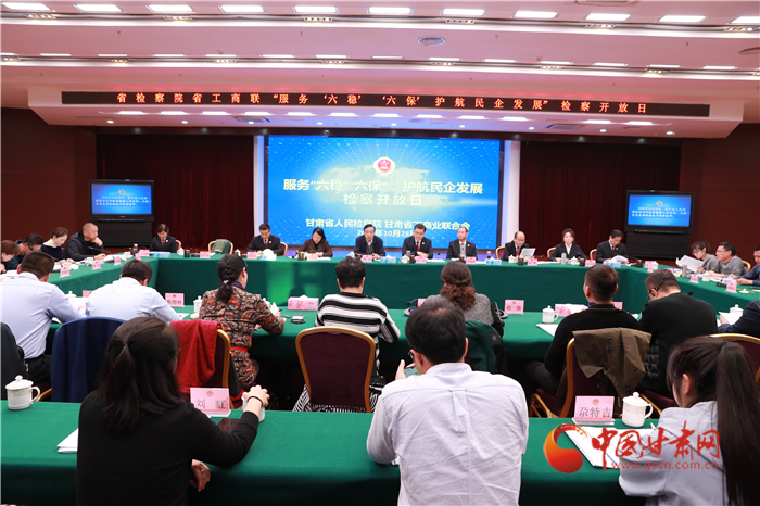 甘肅省人民檢察院舉辦“服務(wù)‘六穩(wěn)’‘六?！o(hù)航民企發(fā)展”檢察開(kāi)放日活動(dòng)