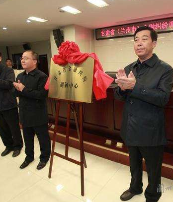 甘肅?。ㄌm州市）金融糾紛調(diào)解中心成立