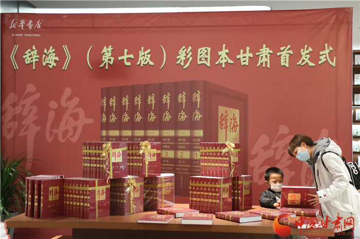 甘肅首發(fā)！《辭?！罚ǖ谄甙妫┎蕡D本緊跟時代惠及大眾