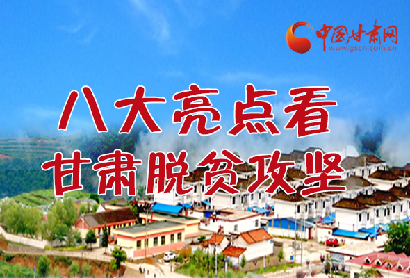 【中國(guó)的脫貧智慧】字字硬核！八大亮點(diǎn)看甘肅脫貧攻堅(jiān)