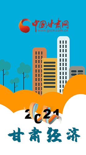 圖解|重點劃好了！2021年甘肅經濟工作這樣做