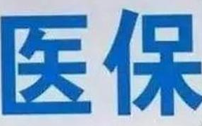 蘭州市定點醫(yī)療機(jī)構(gòu)全部實現(xiàn)醫(yī)保“一站式”結(jié)算