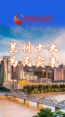 圖解|速看！2021蘭州要為民辦好這10件實事