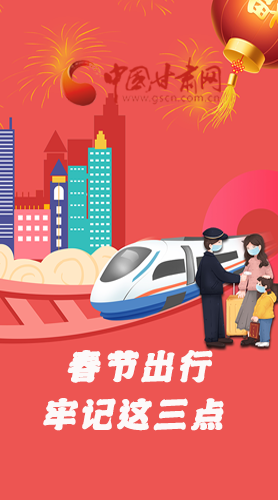 長(zhǎng)圖|@春節(jié)出行的你 這三點(diǎn)要牢記！