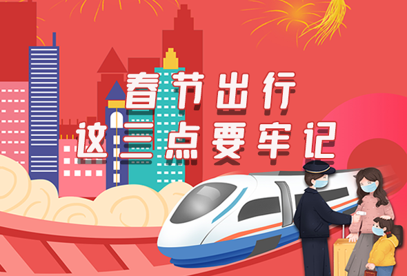 長(zhǎng)圖|@春節(jié)出行的你 這三點(diǎn)要牢記！