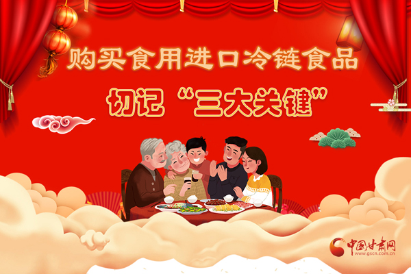 長(zhǎng)圖|購(gòu)買食用進(jìn)口冷鏈?zhǔn)称非杏洝叭箨P(guān)鍵”