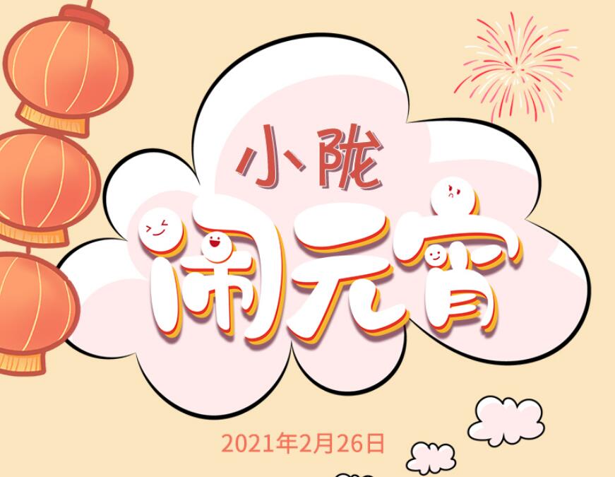 【網(wǎng)絡中國節(jié)·元宵】長圖|小隴“鬧”元宵