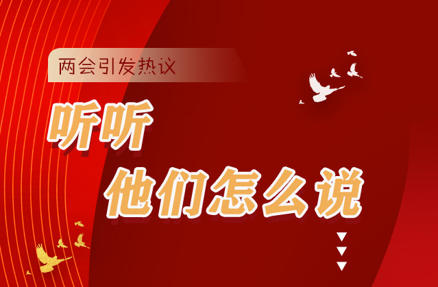 【聚焦2021全國兩會(huì)】全國兩會(huì)引熱議，聽聽他們?cè)趺凑f...