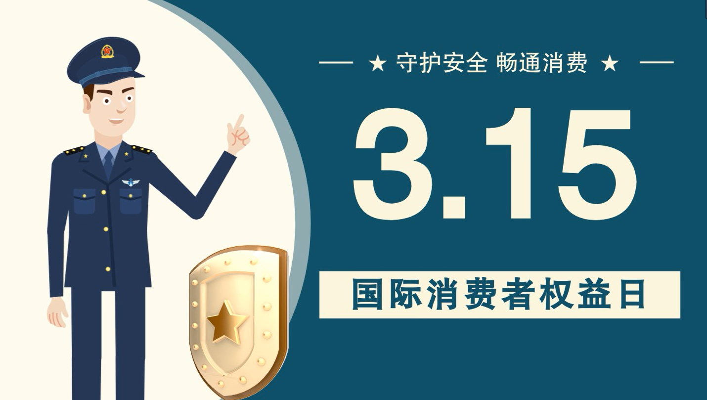 微動畫|消費者日，購買商品時這些你都注意了嗎？