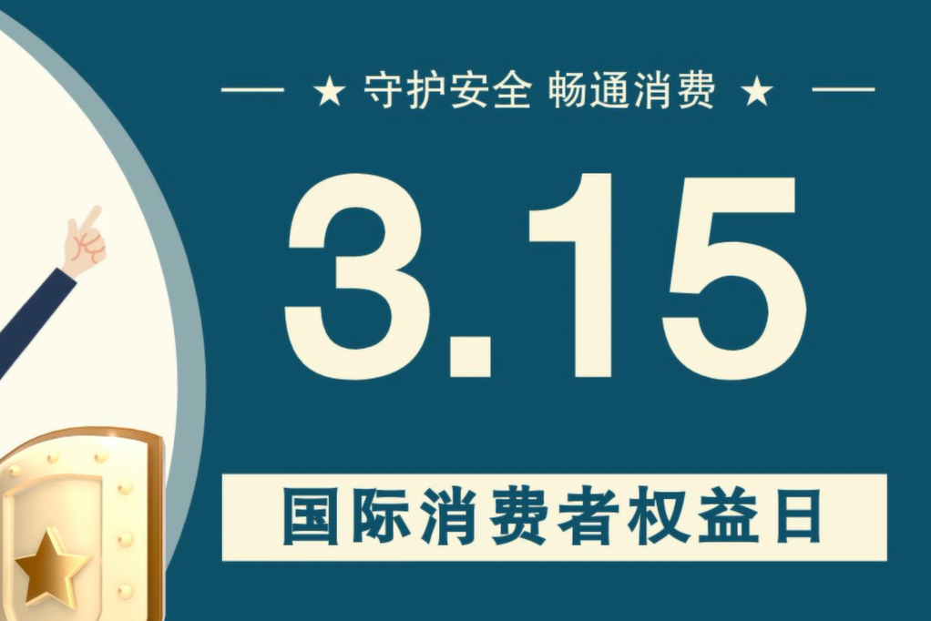 微動(dòng)畫|消費(fèi)者日，購(gòu)買商品時(shí)這些你都注意了嗎？