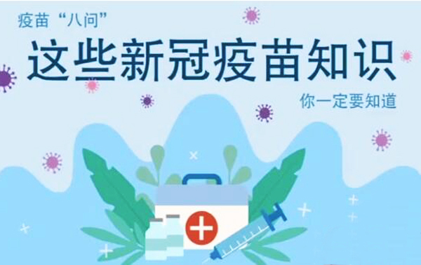 微動畫|疫苗“八問”，這些新冠疫苗知識，你一定要知道