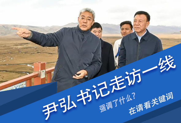 圖解|關(guān)鍵詞看尹弘書(shū)記深入一線走訪調(diào)研，強(qiáng)調(diào)了什么？