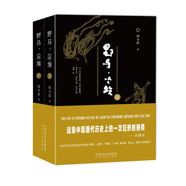 今年1月，《野馬，塵埃》由陜西新華出版?zhèn)髅郊瘓F(tuán)、太白文藝出版社出版發(fā)行。