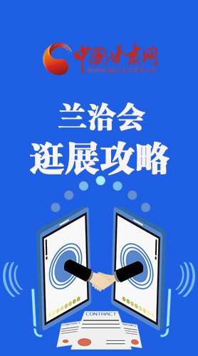 圖解|蘭洽會(huì)逛展怎么逛?這份攻略請(qǐng)收好！