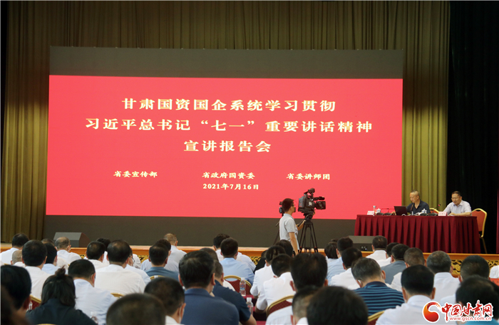 大力弘揚(yáng)偉大建黨精神  推動(dòng)國(guó)有企業(yè)做大做強(qiáng)——甘肅國(guó)資國(guó)企系統(tǒng)學(xué)習(xí)貫徹習(xí)近平總書記“七一”重要講話精神宣講報(bào)告會(huì)側(cè)記